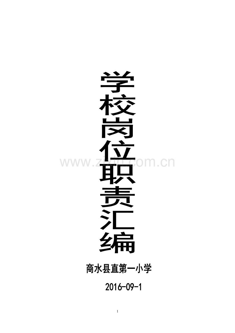 2016商水县直第一小学岗位职责及管理制度汇编.doc_第1页