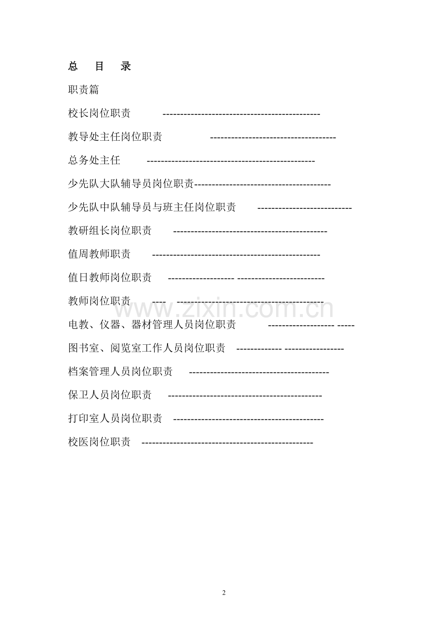 2016商水县直第一小学岗位职责及管理制度汇编.doc_第2页
