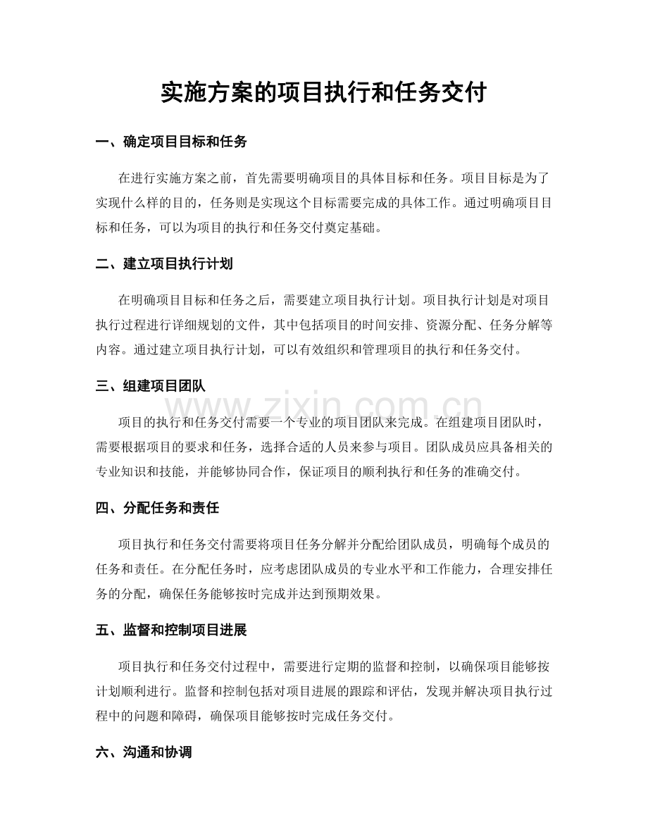 实施方案的项目执行和任务交付.docx_第1页