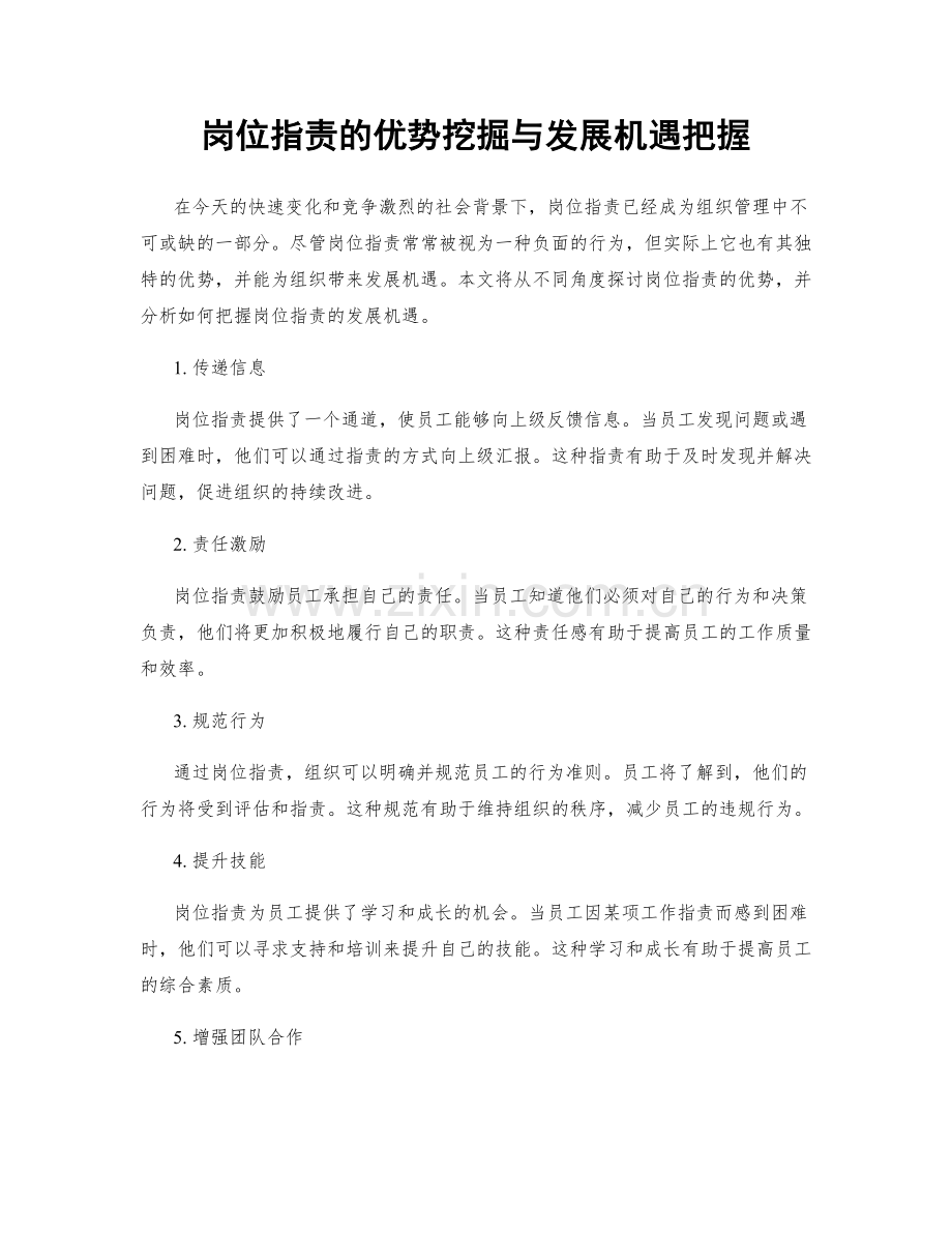 岗位职责的优势挖掘与发展机遇把握.docx_第1页