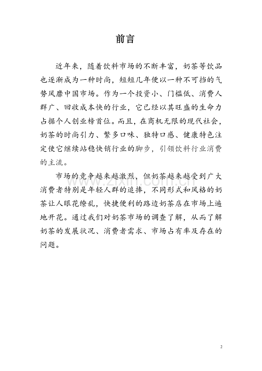 奶茶店市场调查报告.doc_第2页