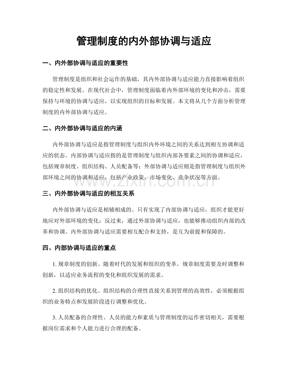 管理制度的内外部协调与适应.docx_第1页