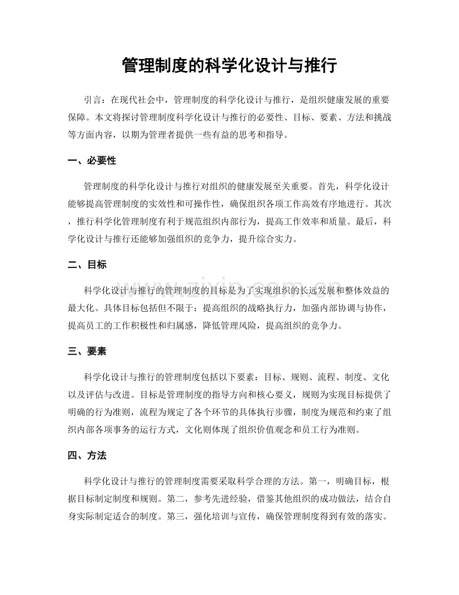 管理制度的科学化设计与推行.docx_第1页