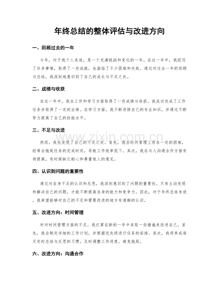 年终总结的整体评估与改进方向.docx_第1页