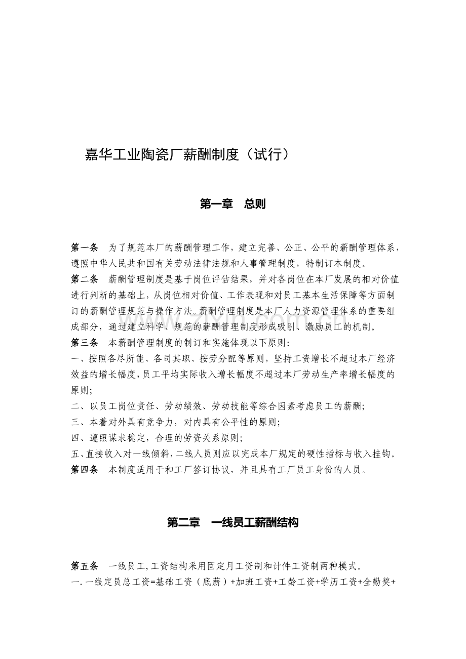 嘉华工业陶瓷厂薪酬制度(试行).doc_第1页