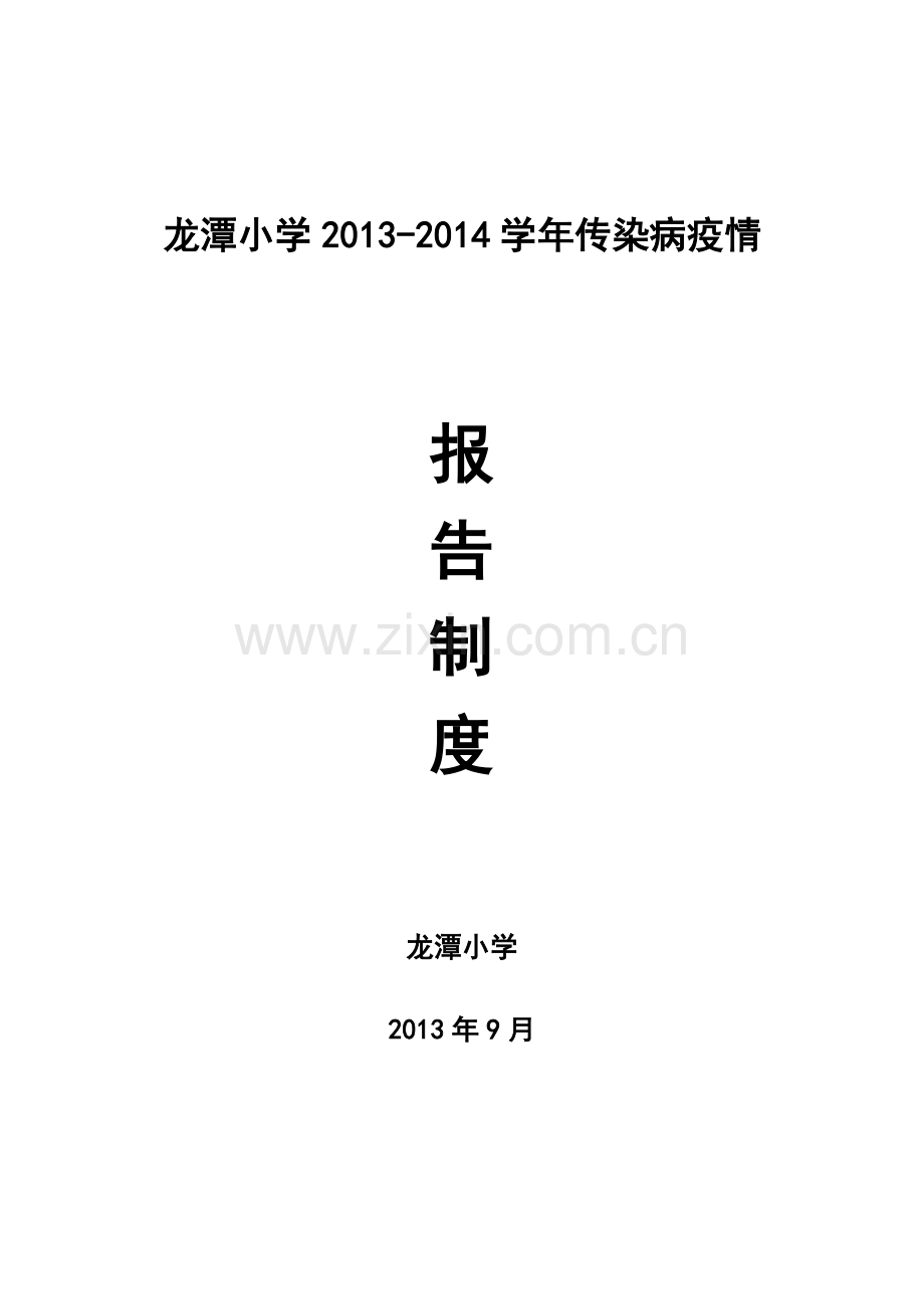 龙潭小学2012-2013年度传染病疫情报告制度.doc_第1页