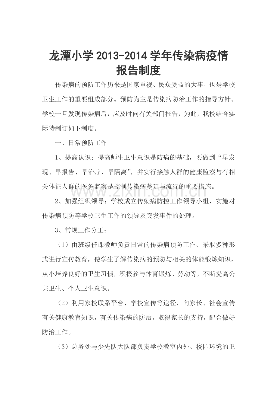 龙潭小学2012-2013年度传染病疫情报告制度.doc_第2页