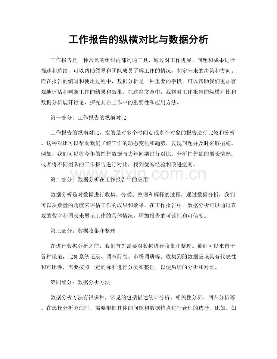工作报告的纵横对比与数据分析.docx_第1页