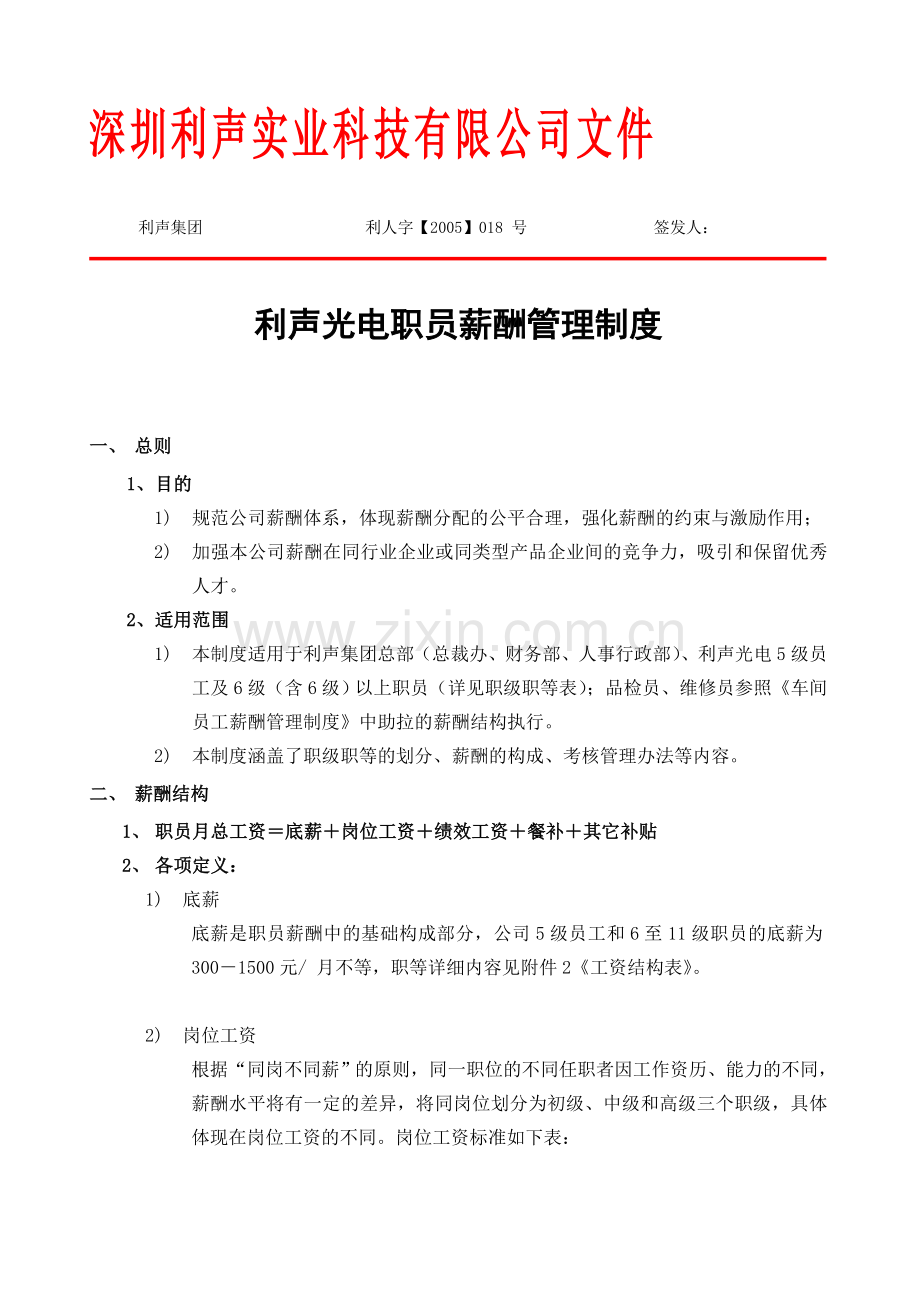 光电职员薪酬管理制度new.doc_第1页
