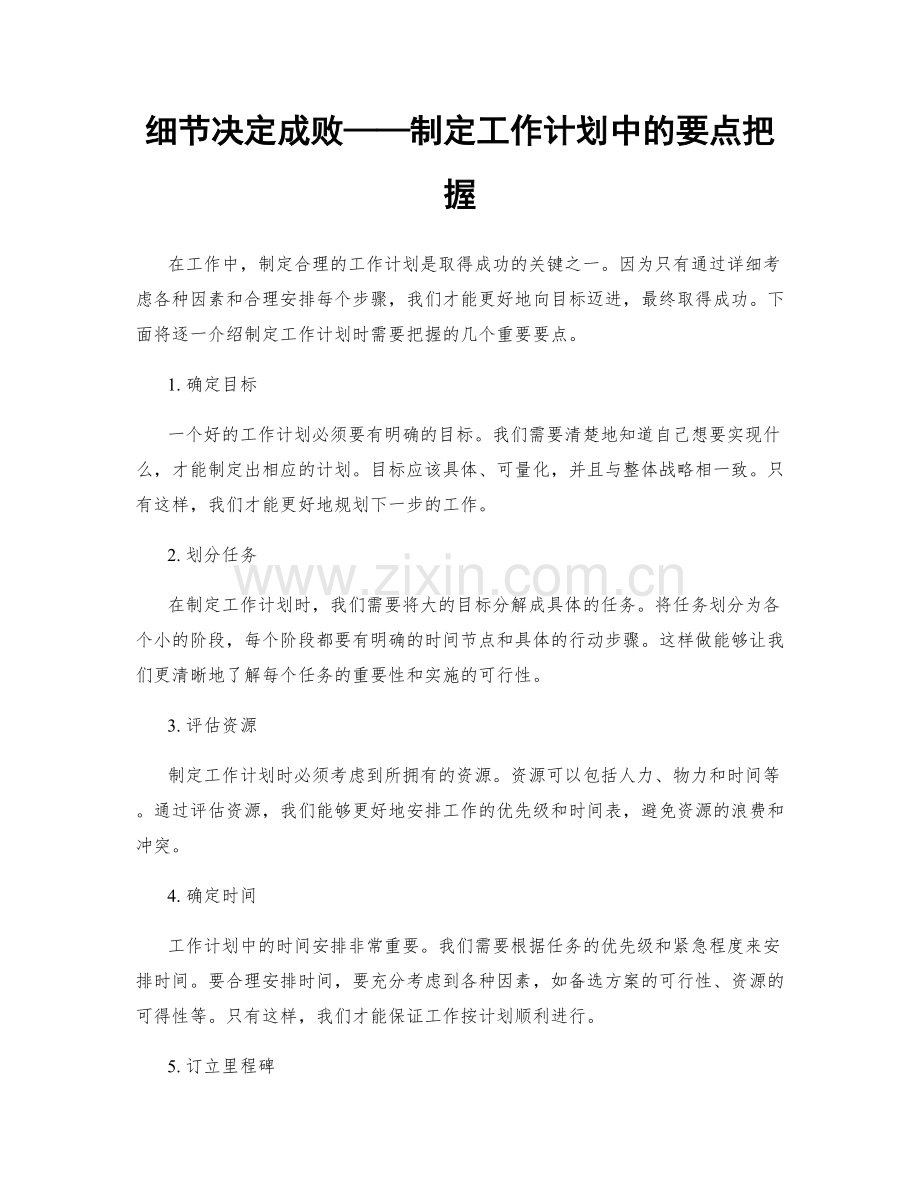 细节决定成败——制定工作计划中的要点把握.docx_第1页