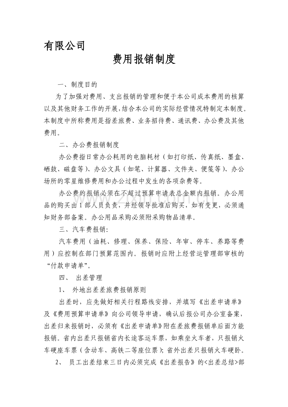 6费用报销制度.doc_第1页