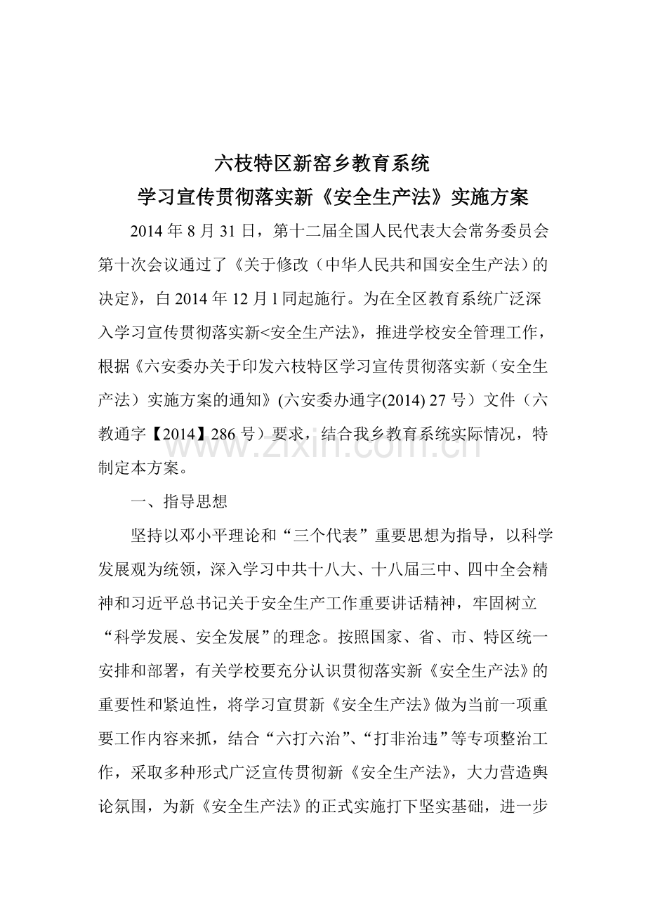 学习宣传贯彻落实新《安全生产法》实施方案.doc_第1页