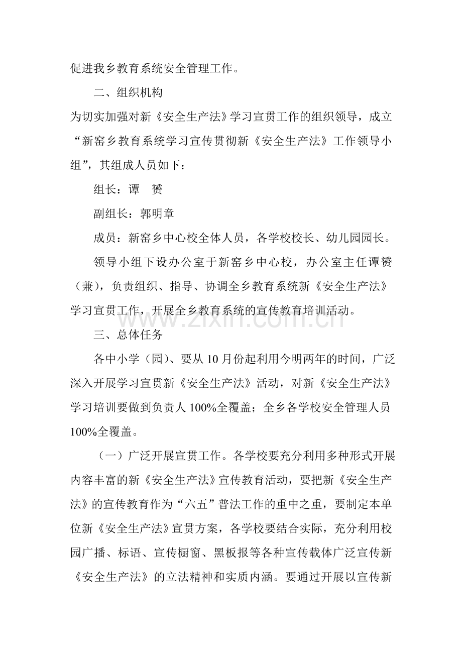 学习宣传贯彻落实新《安全生产法》实施方案.doc_第2页