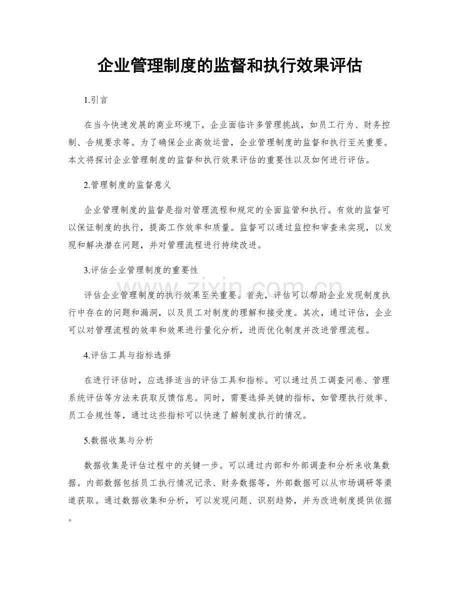 企业管理制度的监督和执行效果评估.docx_第1页