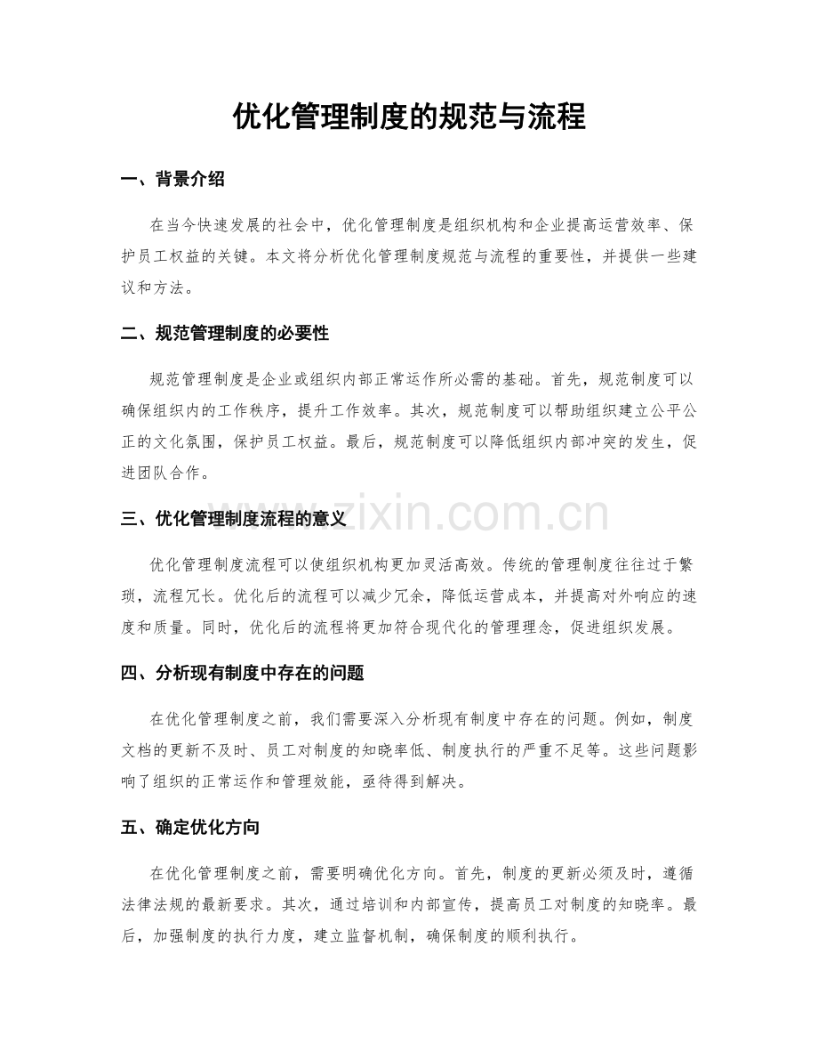 优化管理制度的规范与流程.docx_第1页