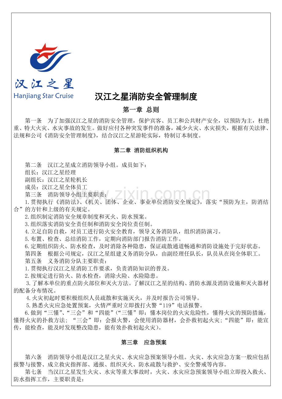 中小型宾馆消防安全管理制度.doc_第1页