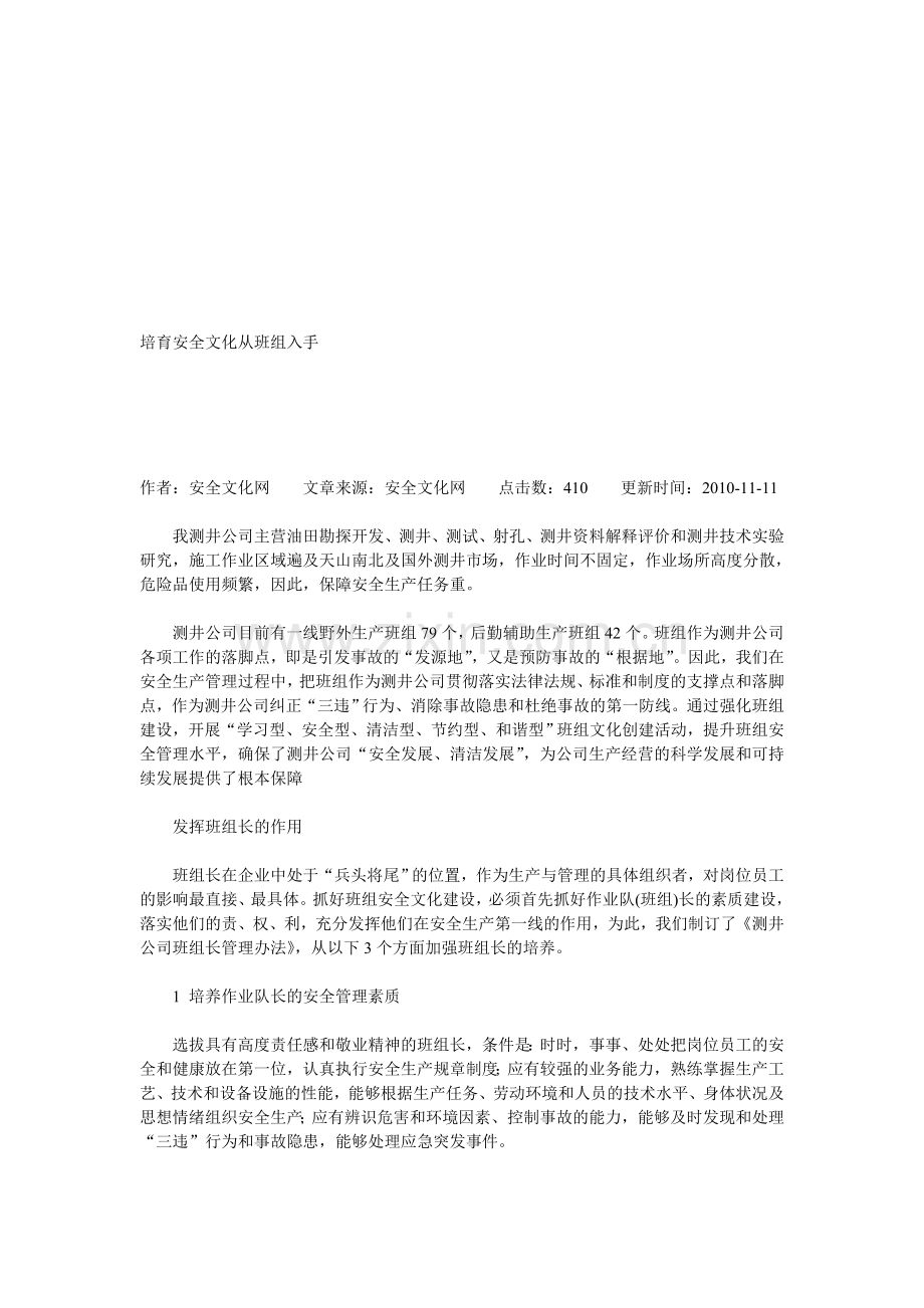 培育安全文化从班组入手..doc_第1页