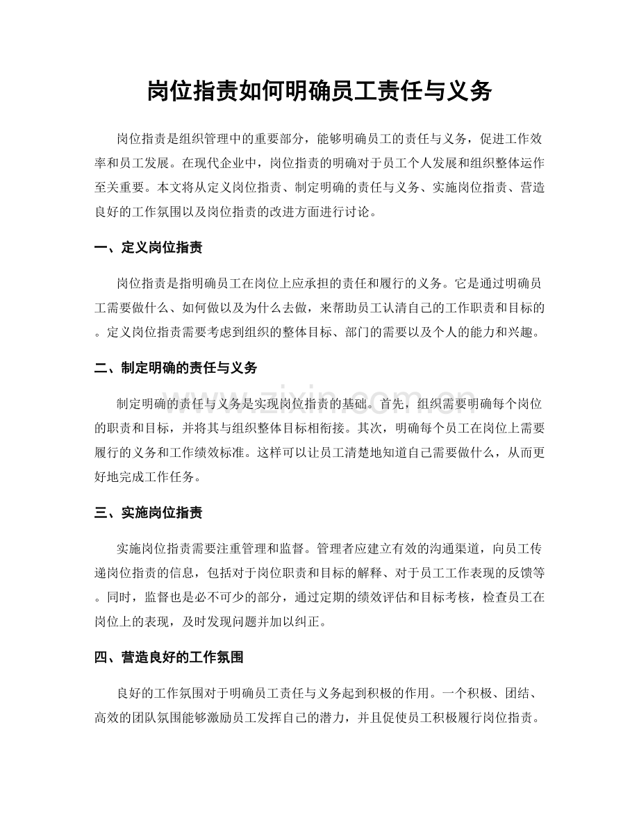 岗位职责如何明确员工责任与义务.docx_第1页