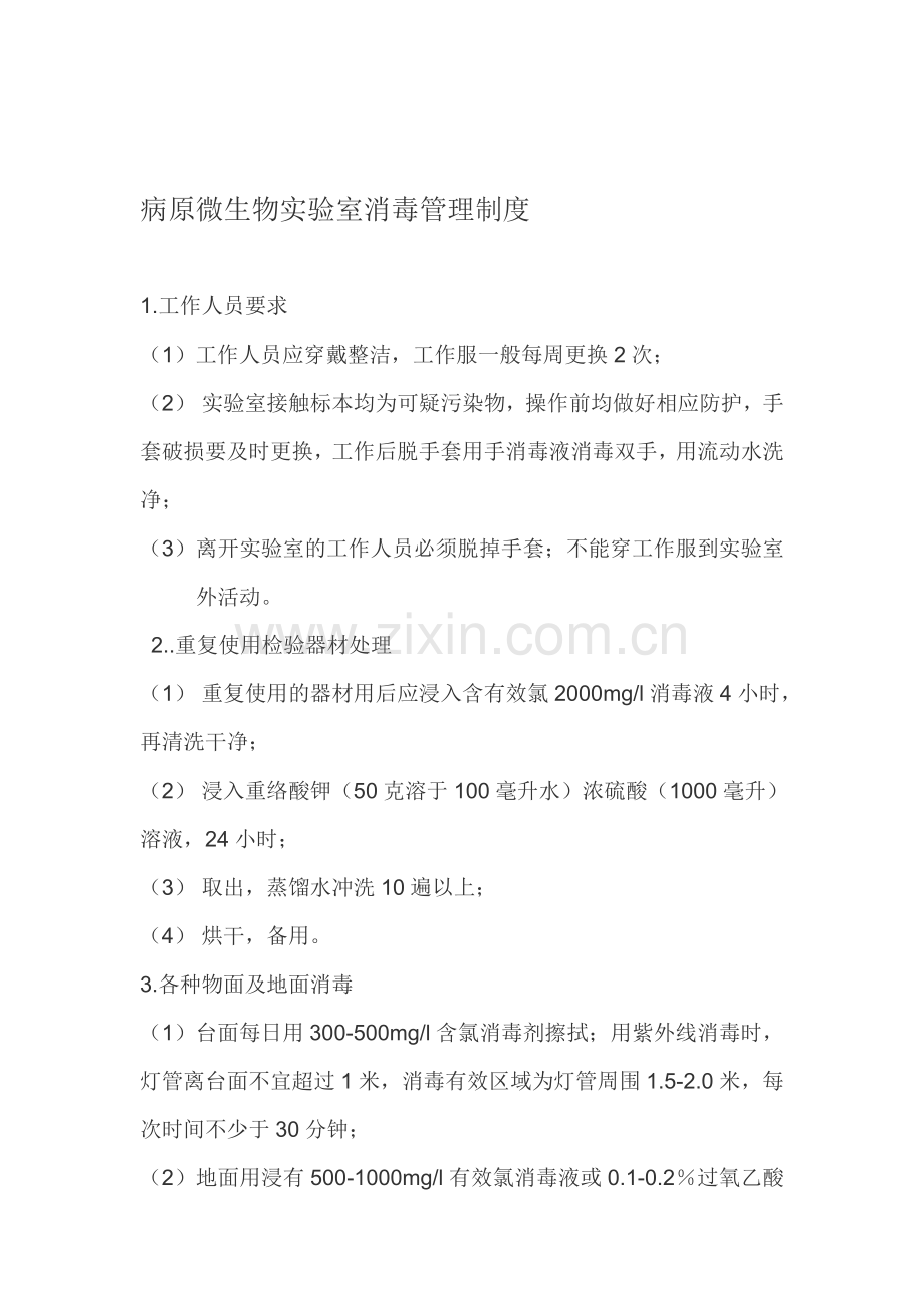 病原微生物实验室消毒管理制度.doc_第1页