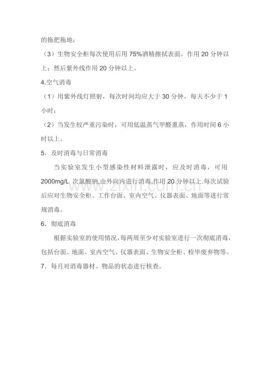 病原微生物实验室消毒管理制度.doc_第2页