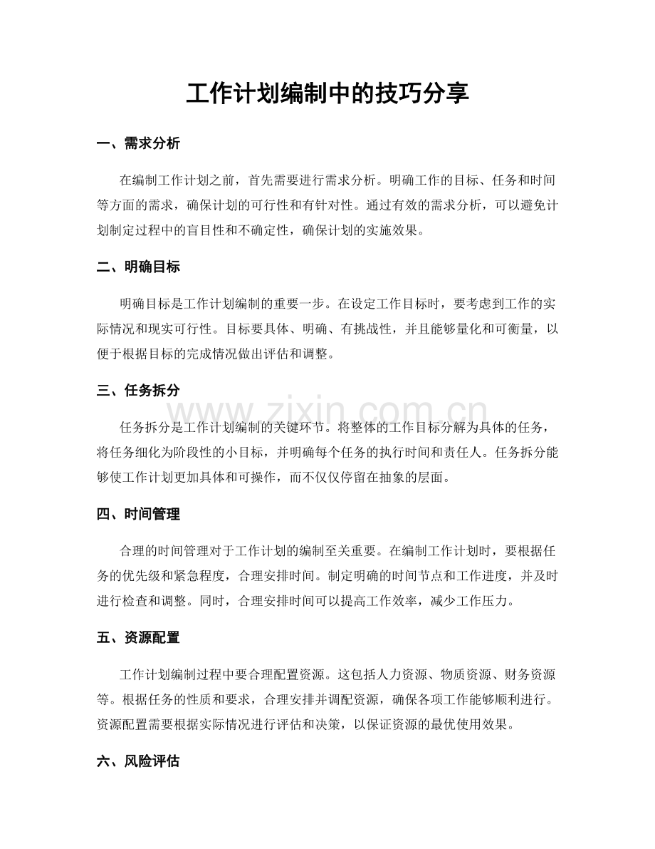 工作计划编制中的技巧分享.docx_第1页