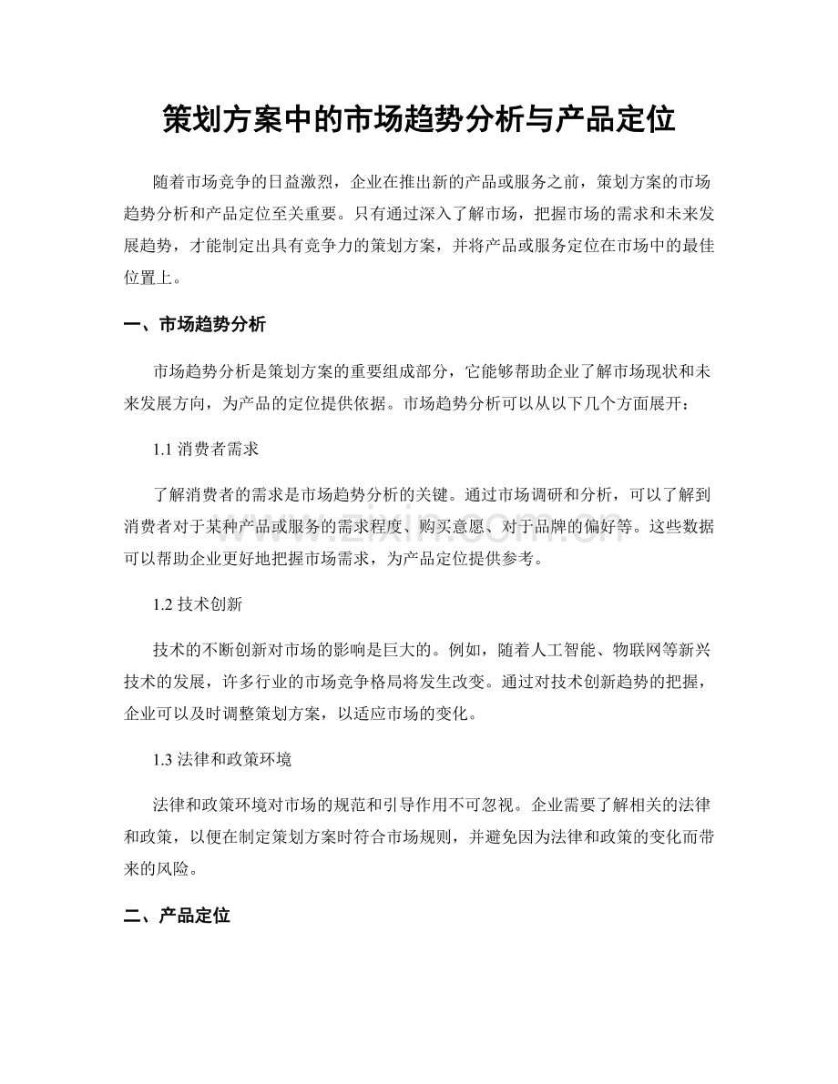 策划方案中的市场趋势分析与产品定位.docx_第1页