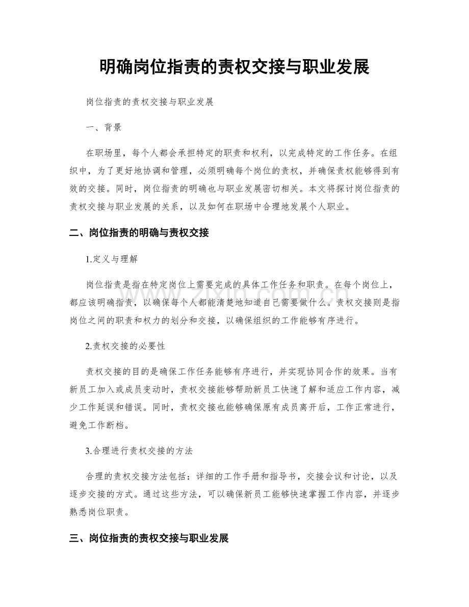明确岗位职责的责权交接与职业发展.docx_第1页