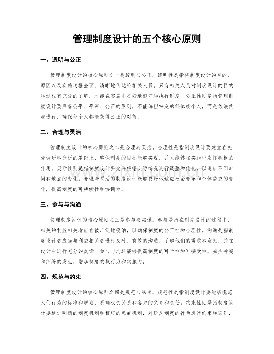 管理制度设计的五个核心原则.docx_第1页