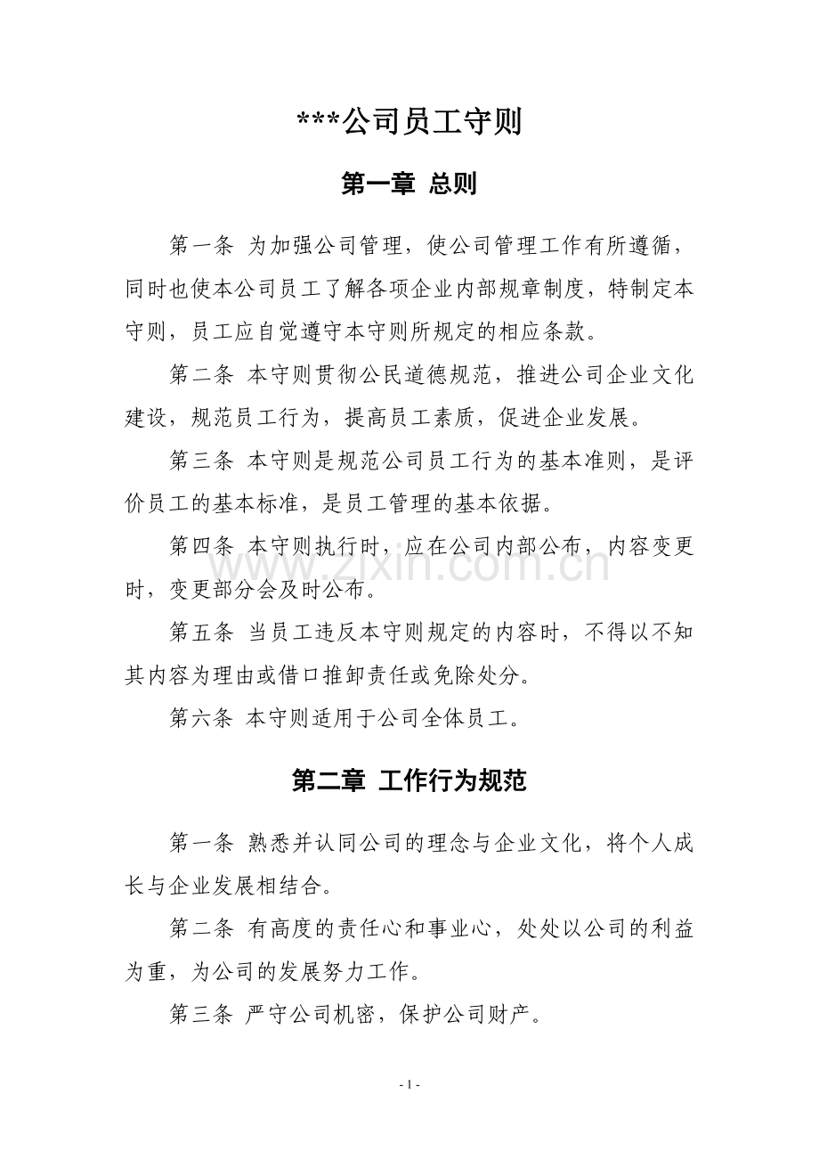 公司员工规范.doc_第1页