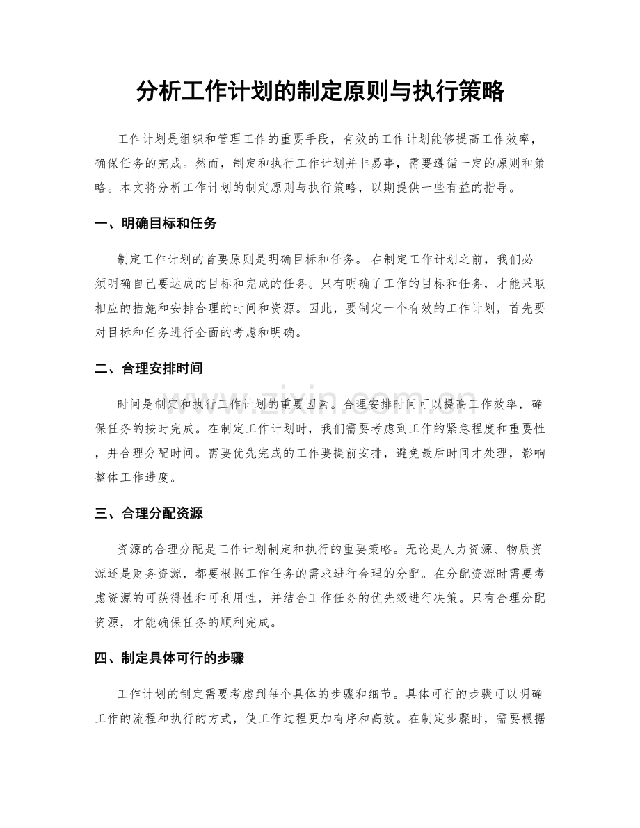 分析工作计划的制定原则与执行策略.docx_第1页