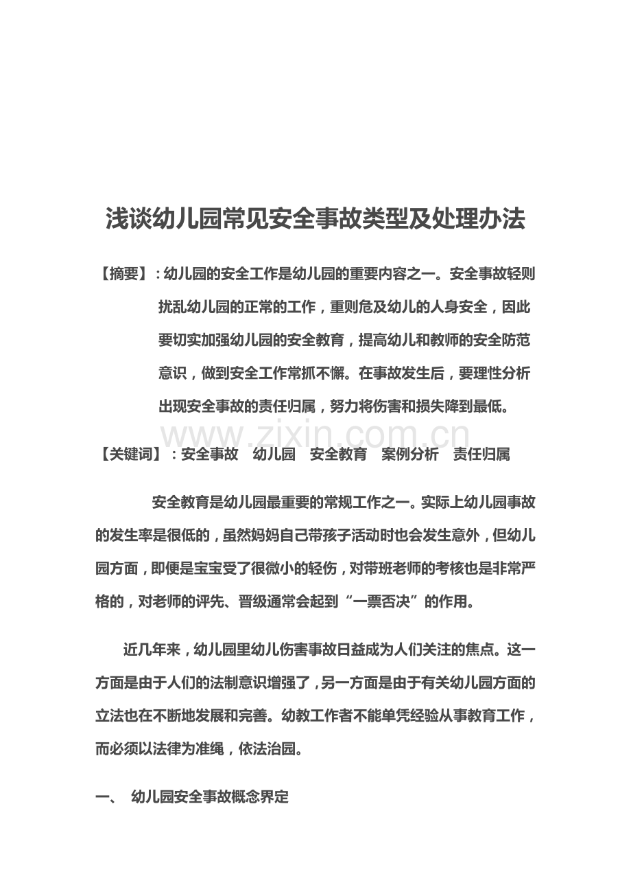 浅谈幼儿园常见安全事故类型及处理办法..doc_第1页