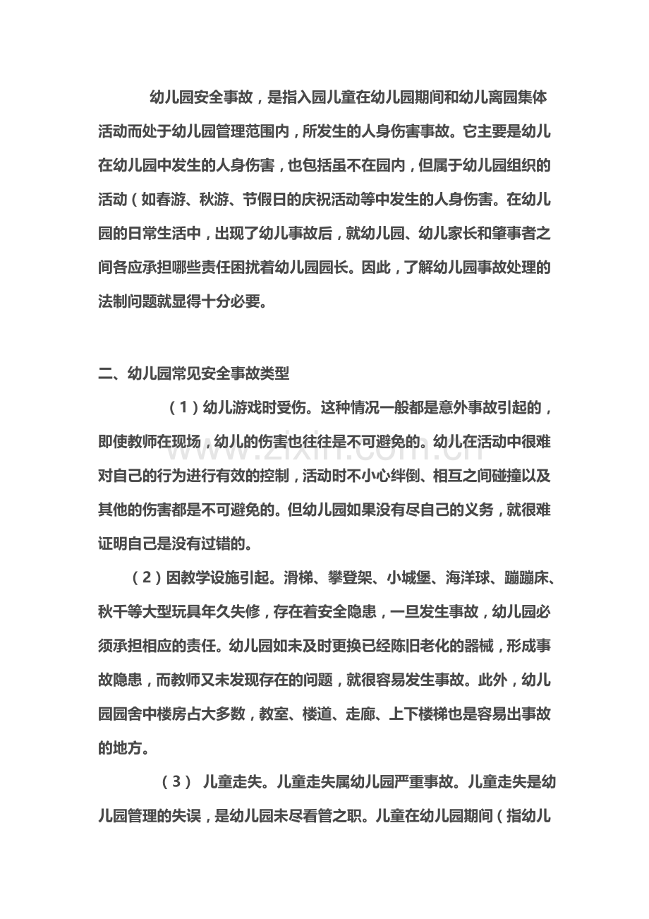 浅谈幼儿园常见安全事故类型及处理办法..doc_第2页