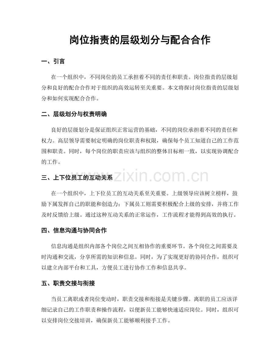 岗位职责的层级划分与配合合作.docx_第1页