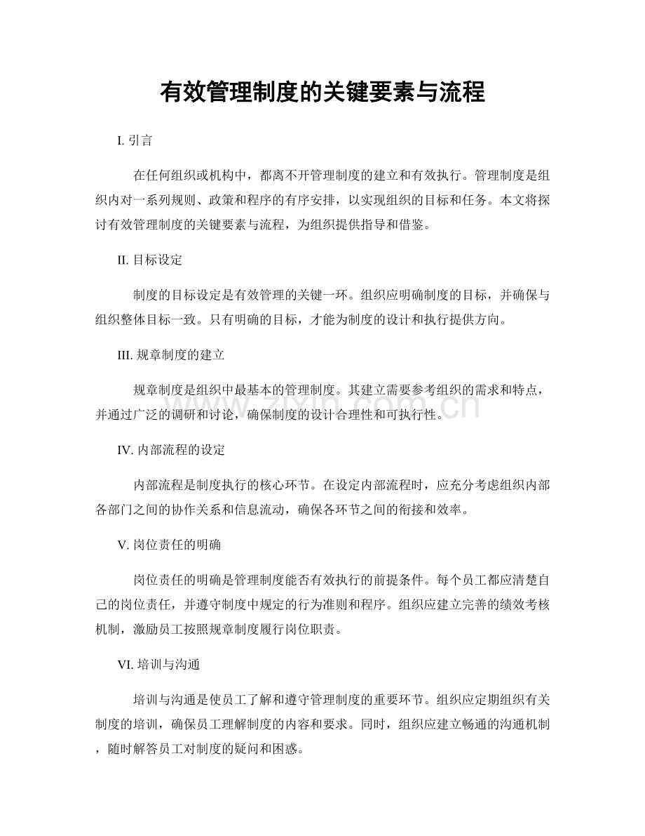 有效管理制度的关键要素与流程.docx_第1页