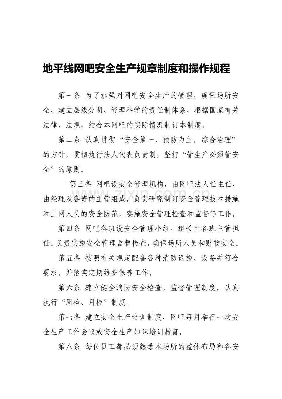 地平线网吧安全生产规章制度和操作规程.doc_第1页