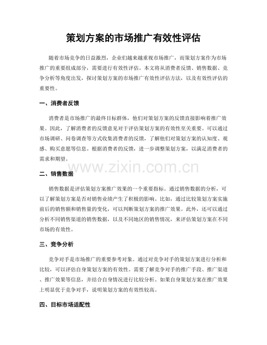 策划方案的市场推广有效性评估.docx_第1页