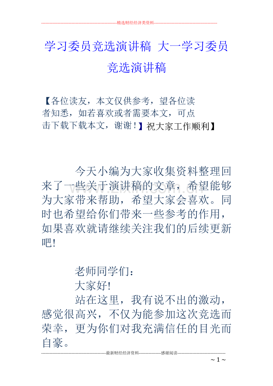 学习委员竞选演讲稿大一学习委员竞选演讲稿.doc_第1页