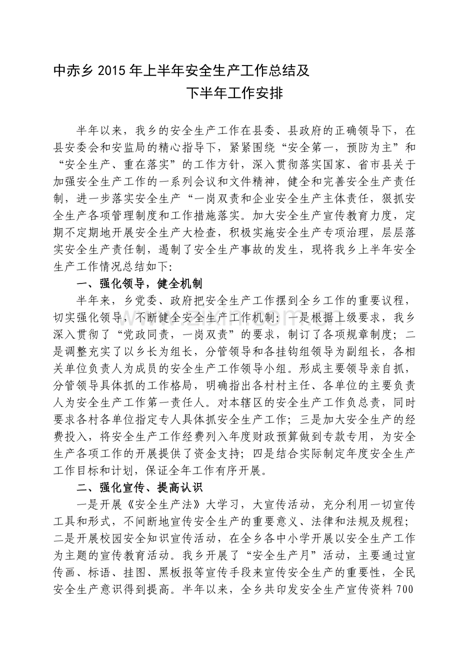 中赤乡2015年上半年安全生产工作总结及下半年工作安排.doc_第1页