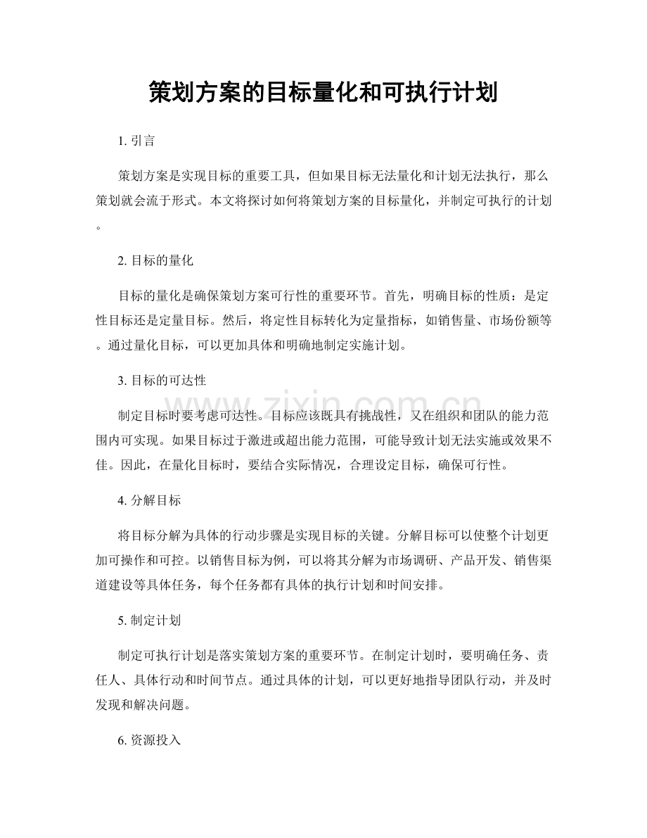 策划方案的目标量化和可执行计划.docx_第1页