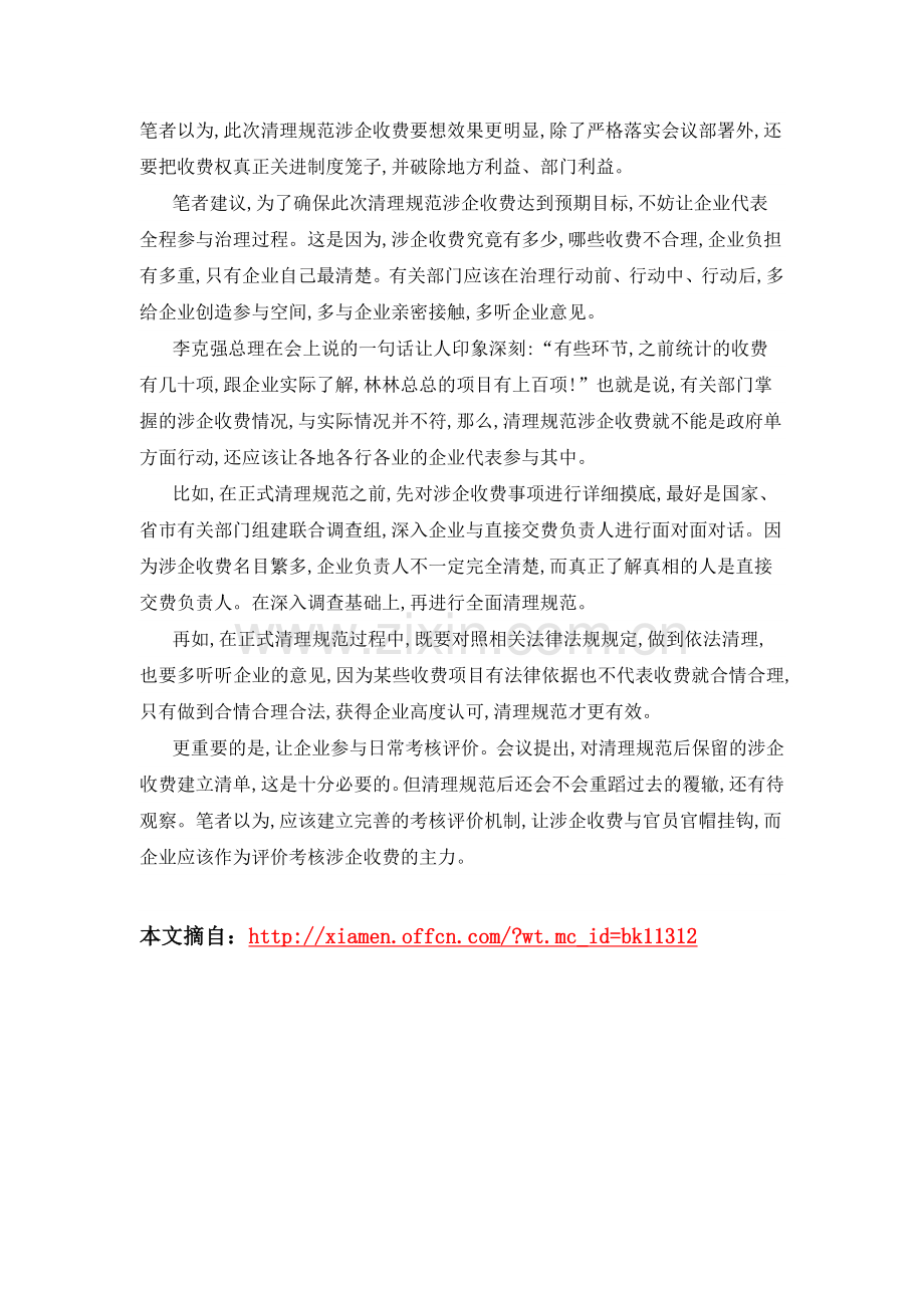 2015年福建厦门公务员面试时政热点：把涉企收费权彻底关进制度笼子.doc_第2页