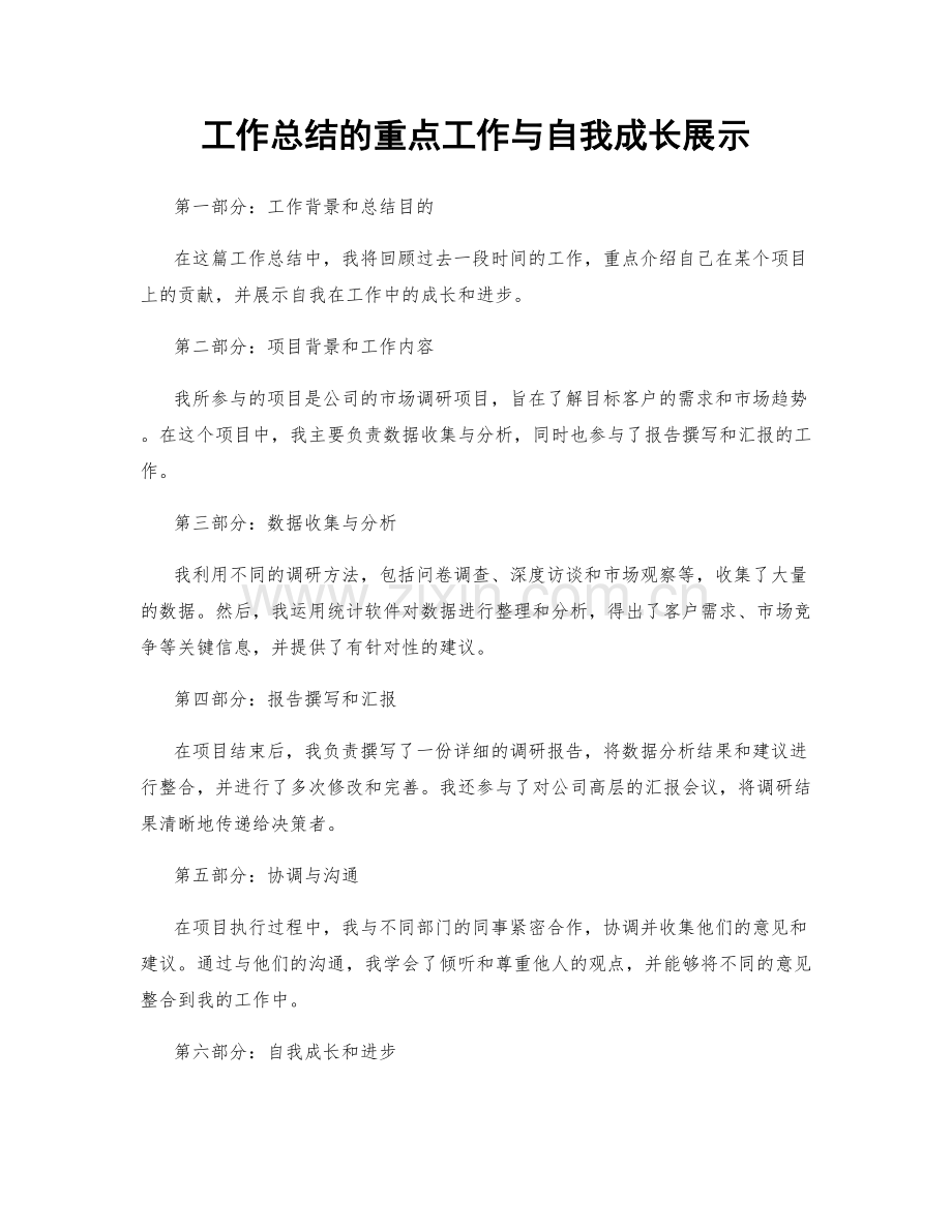 工作总结的重点工作与自我成长展示.docx_第1页