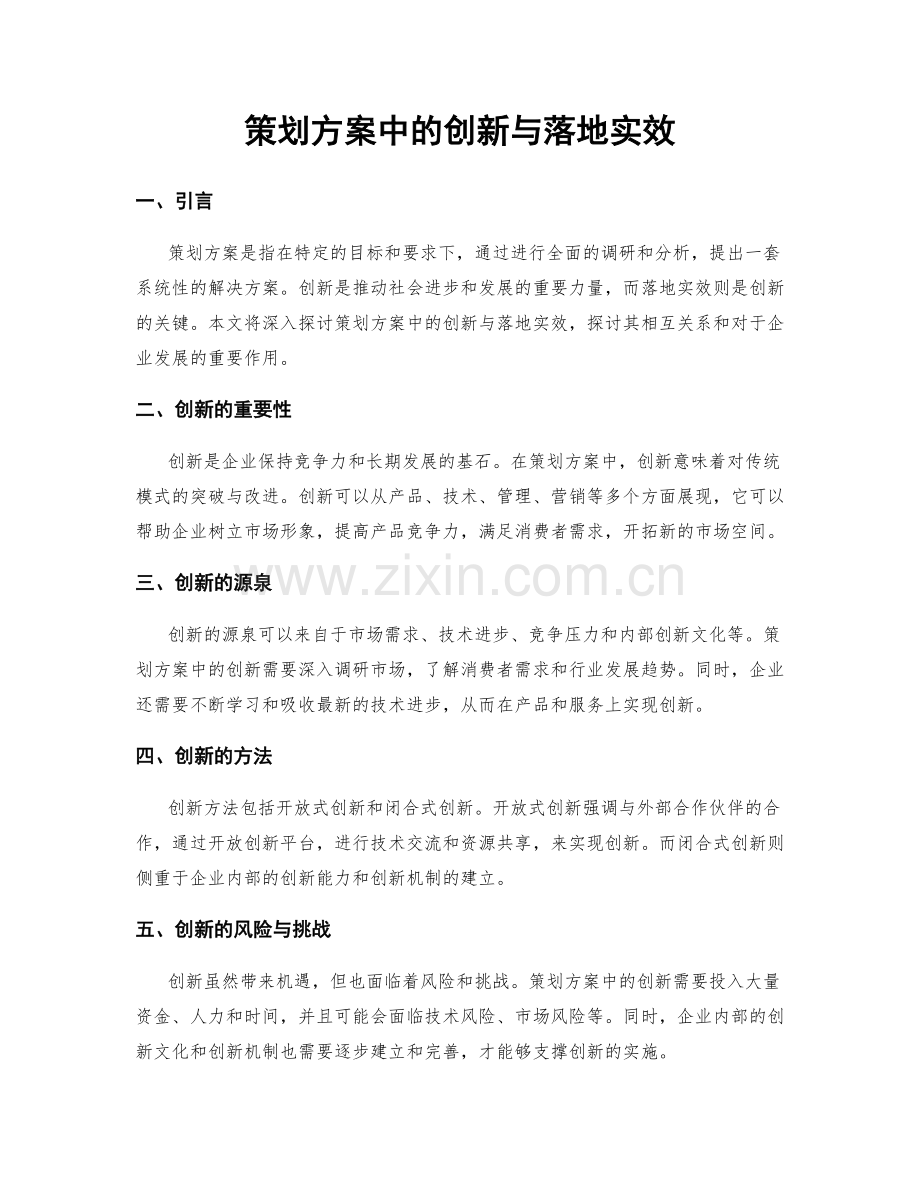 策划方案中的创新与落地实效.docx_第1页