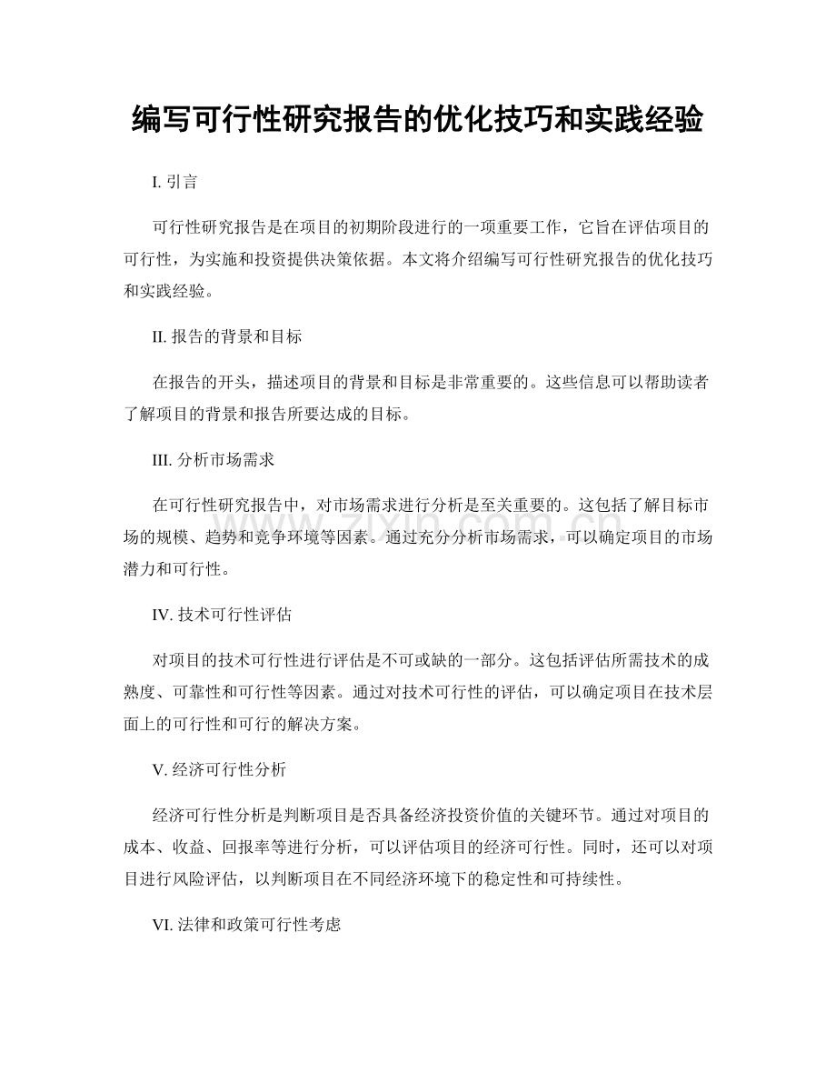 编写可行性研究报告的优化技巧和实践经验.docx_第1页