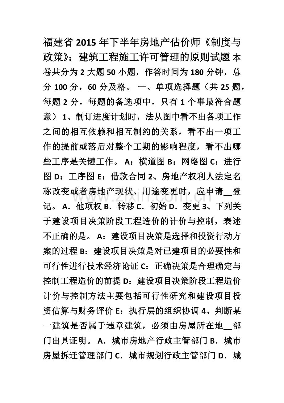 福建省2015年下半年房地产估价师《制度与政策》建筑工程施工许可管理的原则试题.doc_第1页