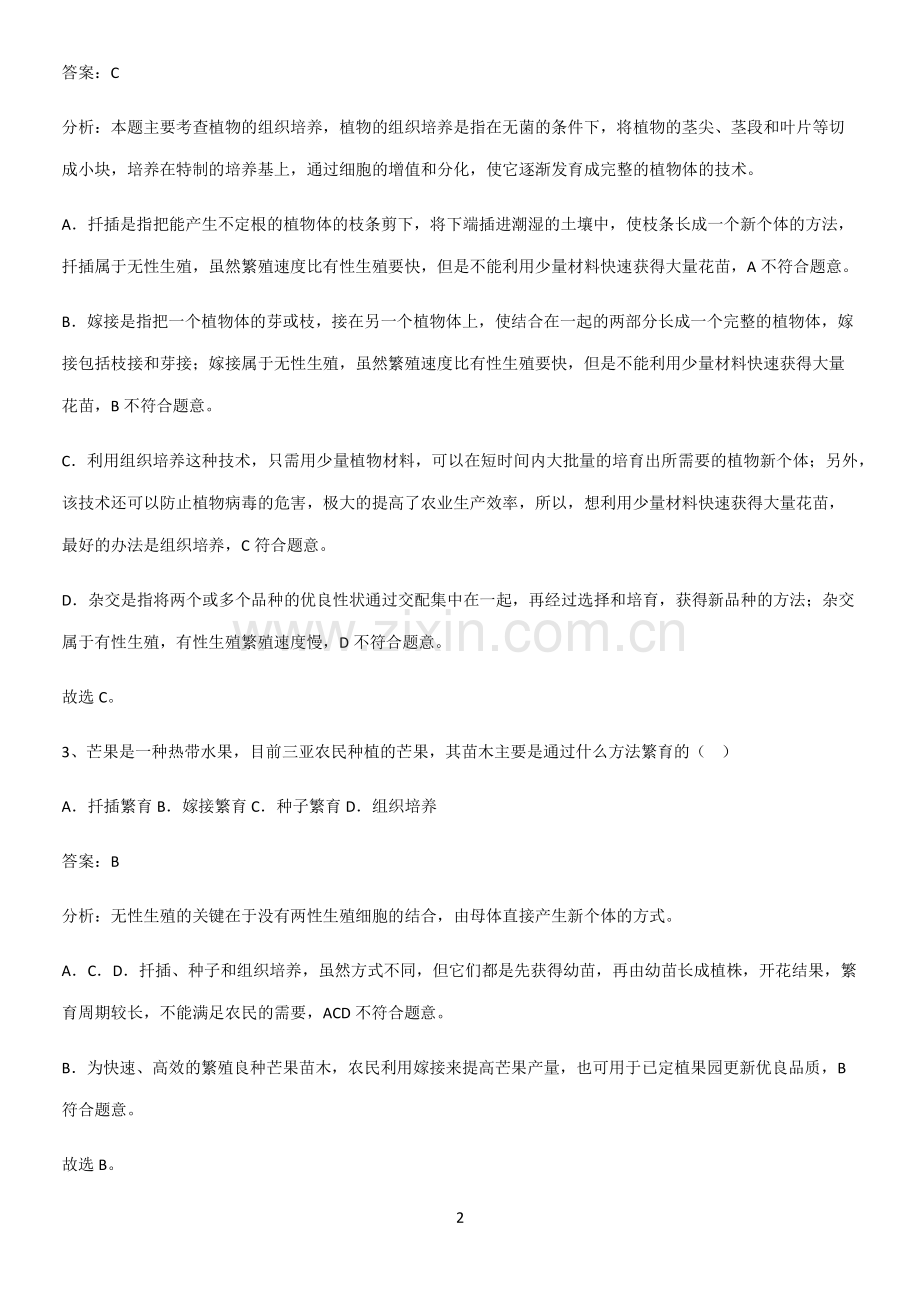 人教版初中生八年级下册第七单元生物圈中生命的延续和发展常考点.pdf_第2页