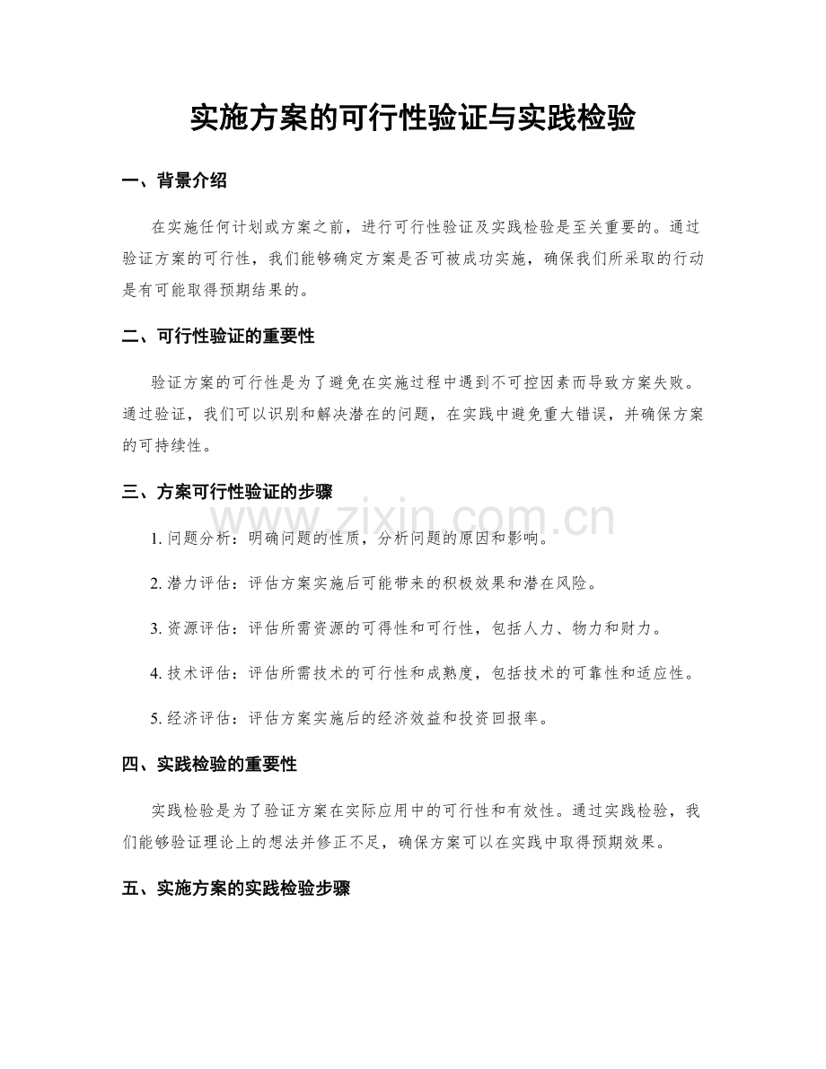 实施方案的可行性验证与实践检验.docx_第1页