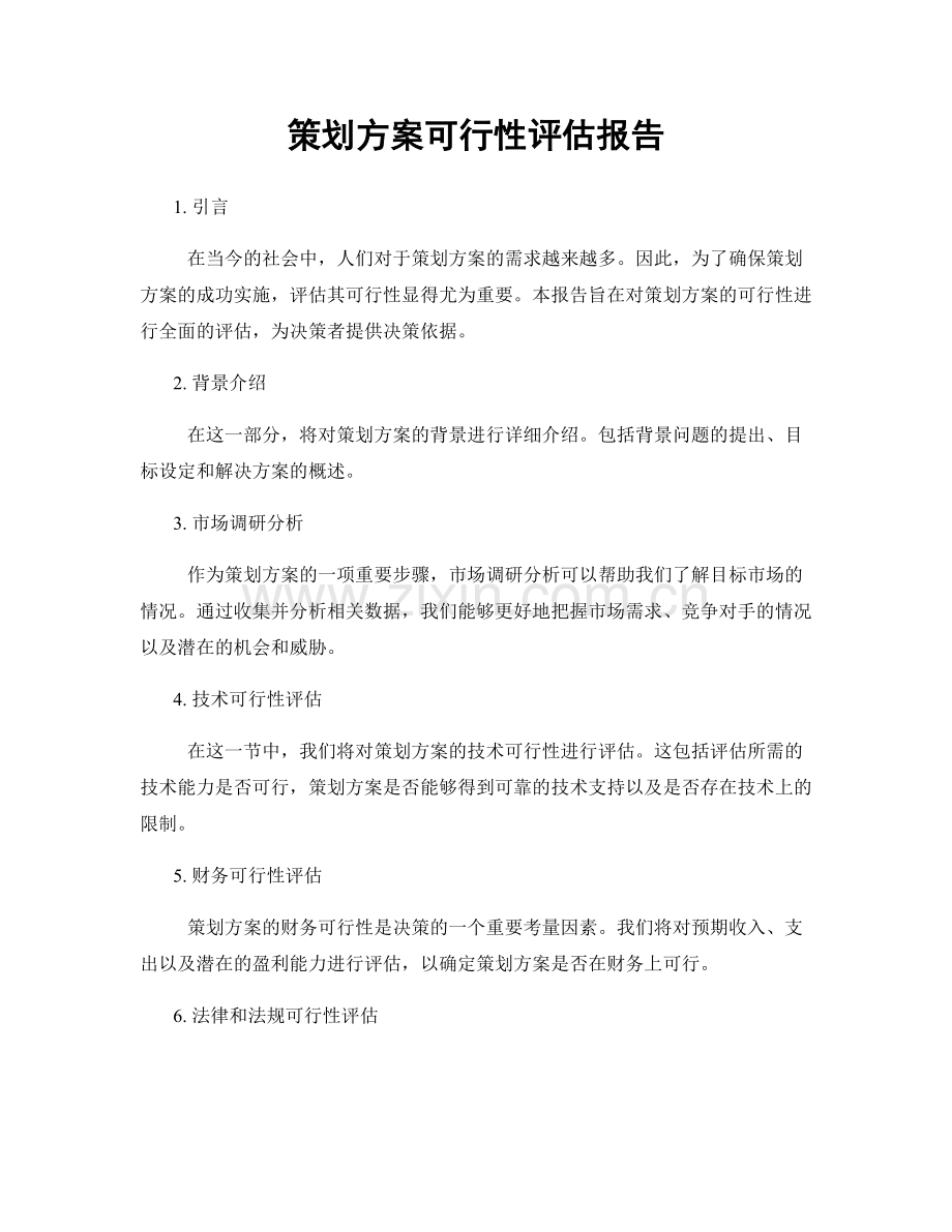 策划方案可行性评估报告.docx_第1页