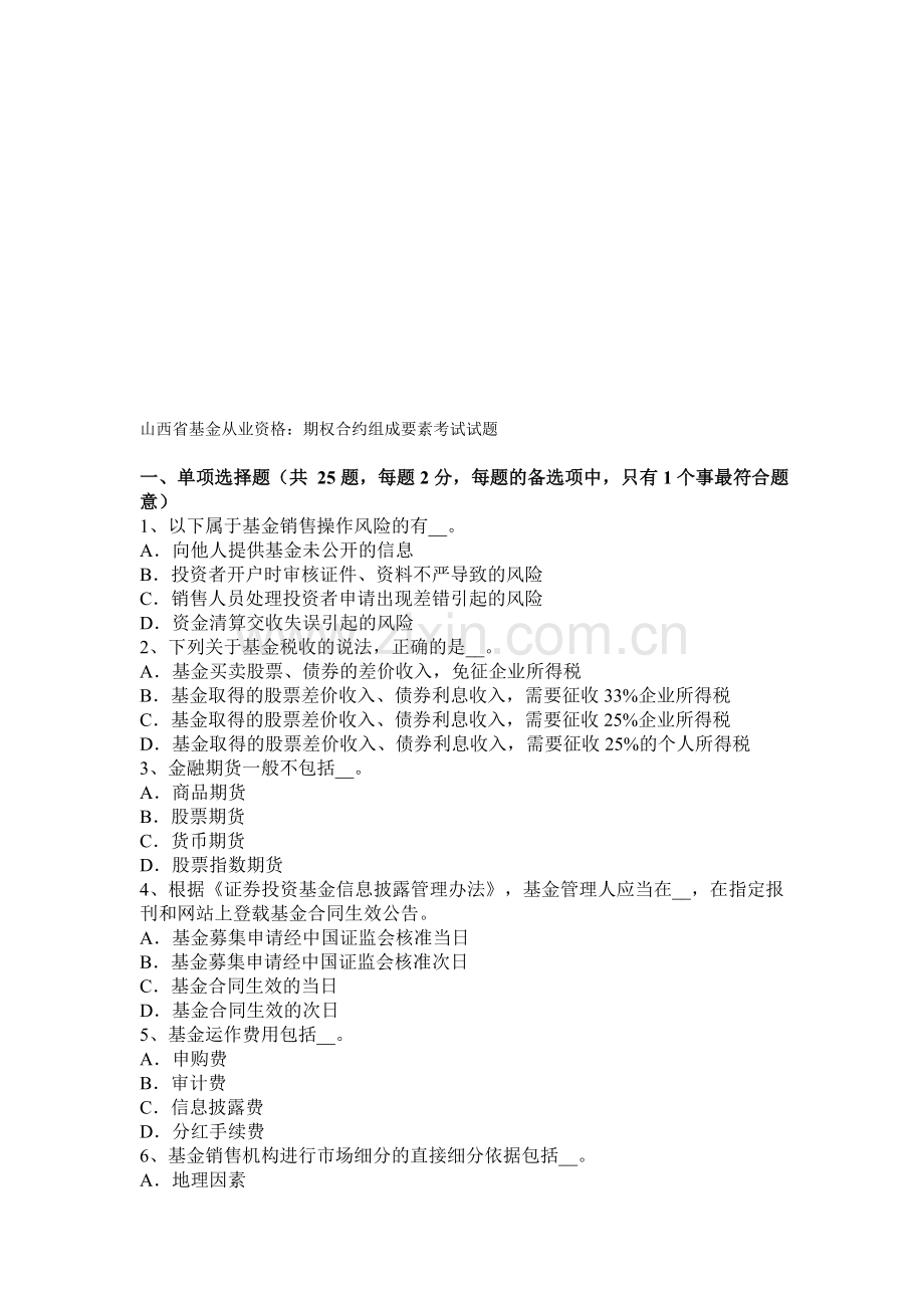 山西省基金从业资格：期权合约组成要素考试试题.doc_第1页