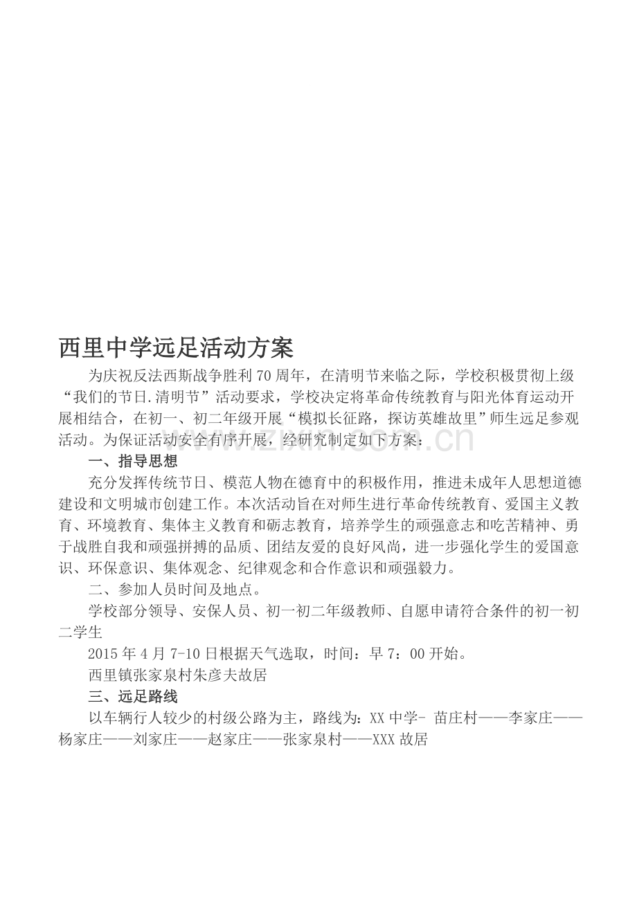 2015远足活动方案.doc_第1页