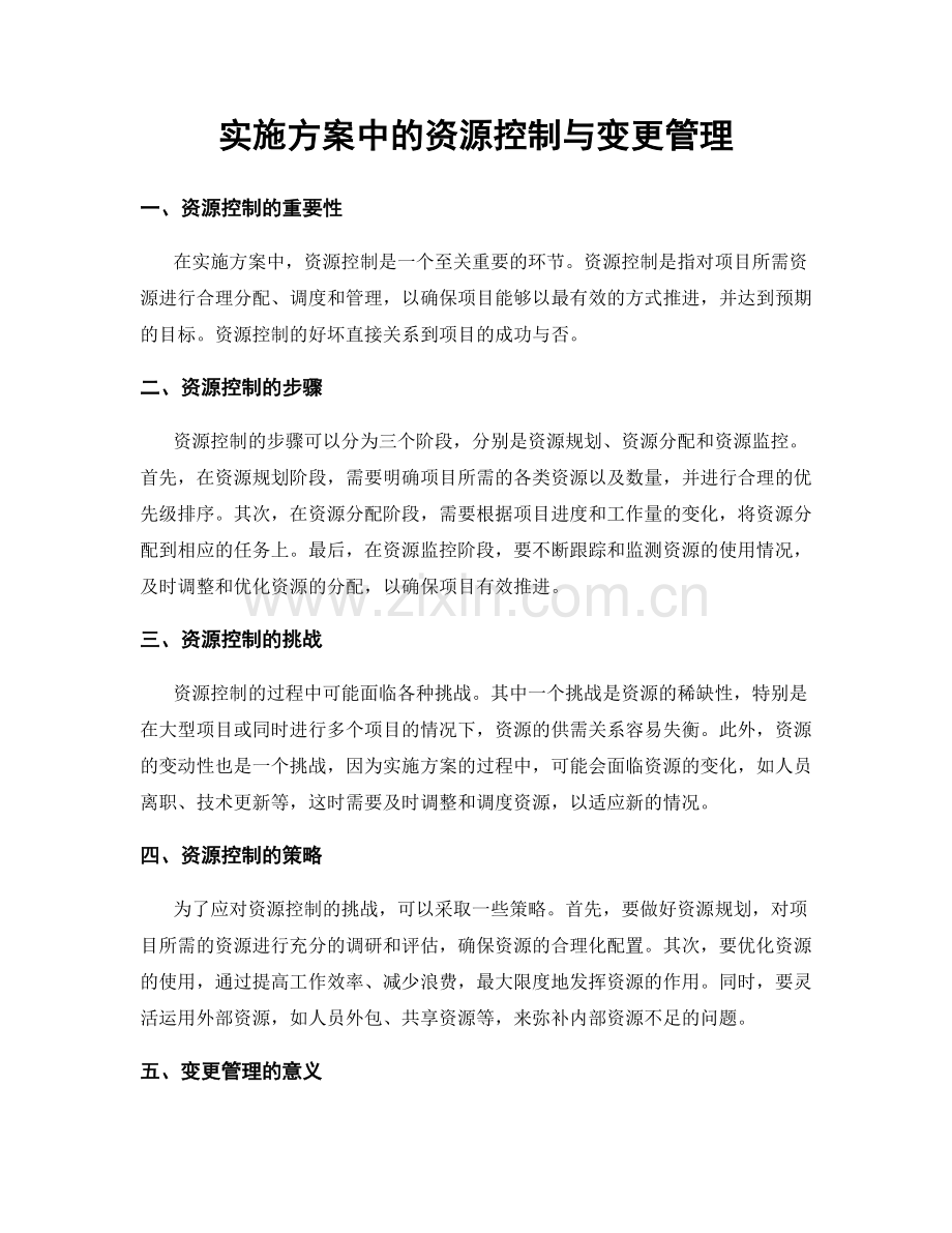 实施方案中的资源控制与变更管理.docx_第1页